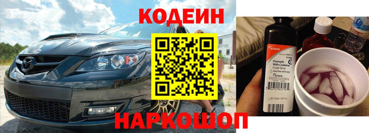 Минусинск  Codein напиток Lean (лин)  Вход с VPN 